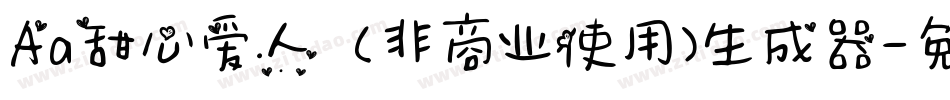 Aa甜心爱人  (非商业使用)生成器字体转换
